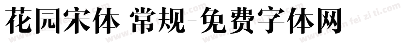 花园宋体 常规字体转换